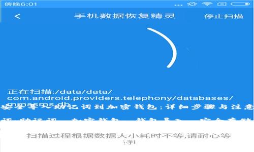 如何安全导入助记词到加密钱包:详细步骤与注意事项
关键词:助记词, 加密钱包, 钱包导入, 安全存储
如何安全导入助记词到加密钱包:详细步骤与注意事项