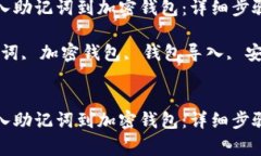 如何安全导入助记词到加