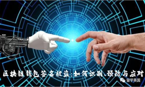区块链钱包签名被盗:如何识别、预防与应对