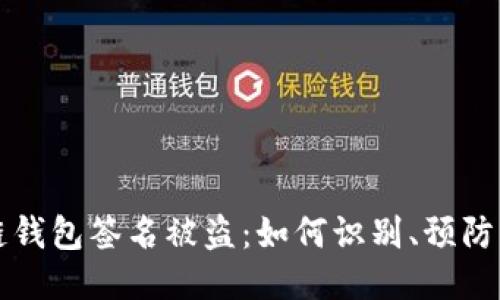 区块链钱包签名被盗:如何识别、预防与应对