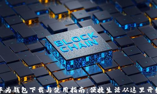 华为钱包下载与使用指南:便捷生活从这里开始