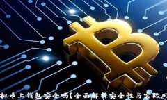虚拟币上钱包安全吗？全