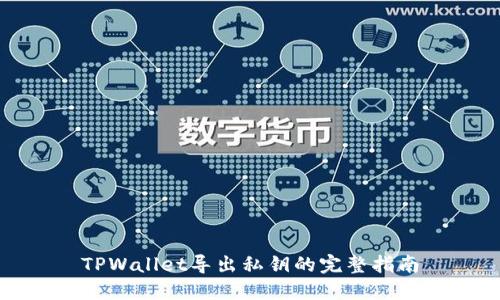 TPWallet导出私钥的完整指南