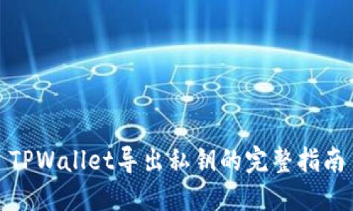 TPWallet导出私钥的完整指南