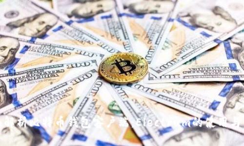 全面解析比特币钱包客户端：Electrum的使用与优势