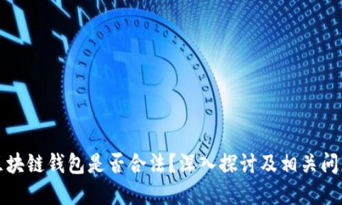 提供区块链钱包是否合法？深入探讨及相关问题解答