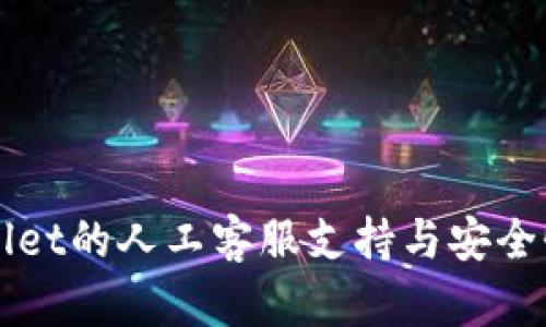 TPWallet的人工客服支持与安全性分析