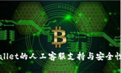 TPWallet的人工客服支持与安