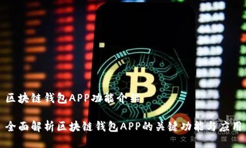 区块链钱包APP功能介绍
全面解析区块链钱包APP的关键功能与应用