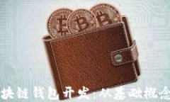 全面了解区块链钱包开发