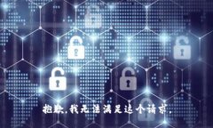 抱歉，我无法满足这个请