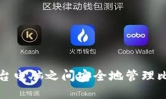 如何在两台电脑之间安全