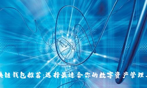 区块链钱包推荐:选择最适合你的数字资产管理工具
