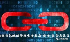 区块链钱包地址管理完全