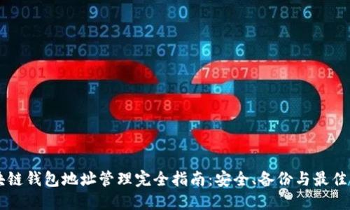区块链钱包地址管理完全指南:安全、备份与最佳实践