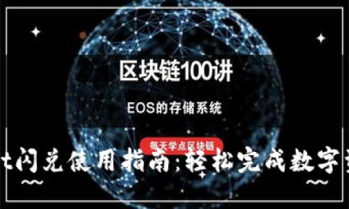TPWallet闪兑使用指南:轻松完成数字资产兑换