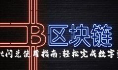 TPWallet闪兑使用指南：轻松