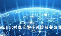 安装TPWallet时提示安全风险
