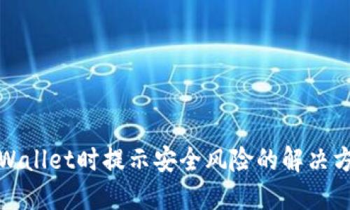 安装TPWallet时提示安全风险的解决方法详解