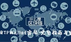 如何找回TPWallet密码：完整
