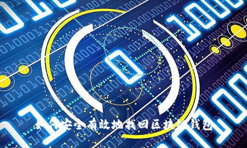 如何安全有效地找回区块链钱包