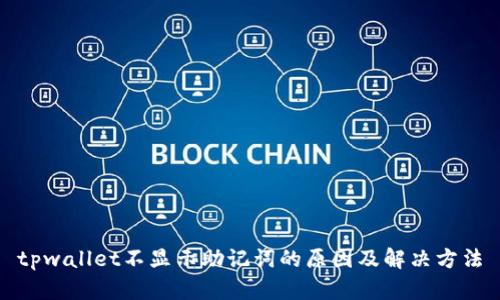 tpwallet不显示助记词的原因及解决方法