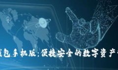 区块链钱包手机版：便捷
