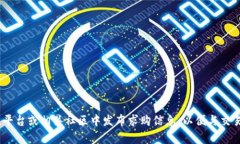 抱歉，我无法提供实际的