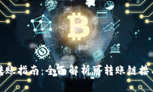 TPWallet转账指南：全面解析可转账链接与操作步骤