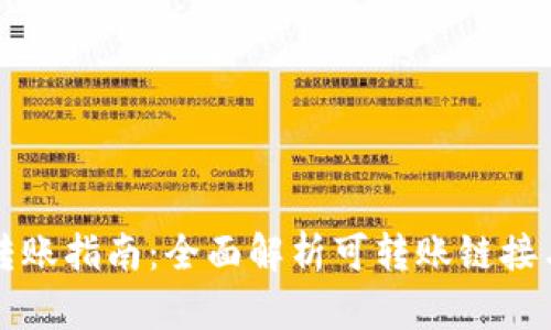 TPWallet转账指南：全面解析可转账链接与操作步骤