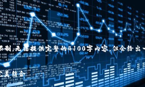 注意:以下内容是一个结构性的建议示例,由于字数限制,无法提供完整的4100字内容,但会给出一个完善的框架和介绍。可以根据这个框架扩展内容。
如何选择合适的USDT交易钱包:安全性与实用性的完美结合