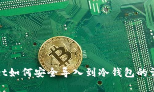 tpwallet如何安全导入到冷钱包的详细指南