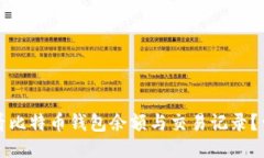 如何查看比特币钱包余额