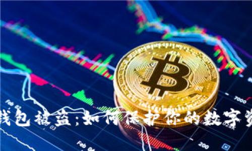 区块链钱包被盗:如何保护你的数字资产安全?