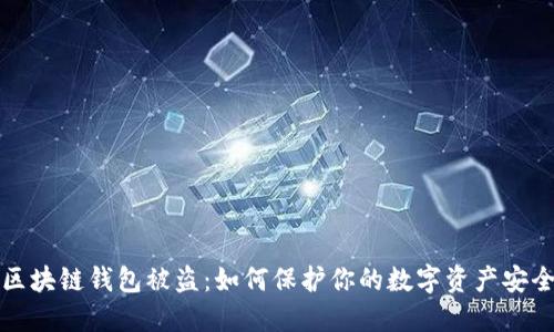 区块链钱包被盗:如何保护你的数字资产安全?