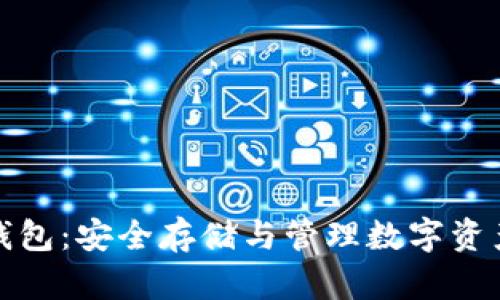 比特币硬件钱包:安全存储与管理数字资产的最佳选择