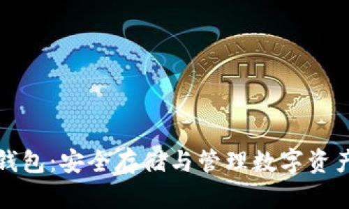 比特币硬件钱包:安全存储与管理数字资产的最佳选择
