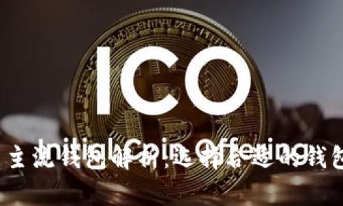 2023年虚拟币主流钱包解析:选择合适的钱包助你安全投资