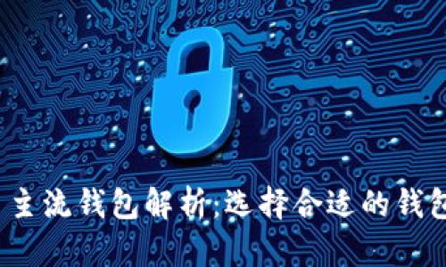 2023年虚拟币主流钱包解析:选择合适的钱包助你安全投资