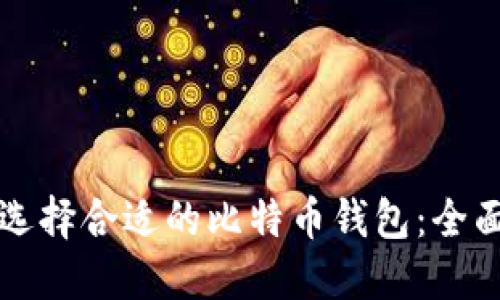 如何选择合适的比特币钱包:全面指南