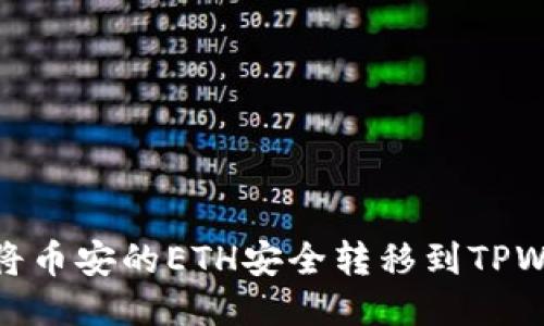 如何将币安的ETH安全转移到TPWallet