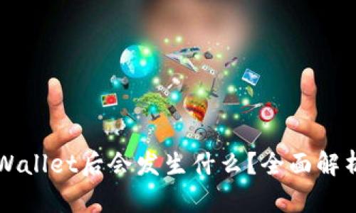 卸载TPWallet后会发生什么?全面解析与对策
