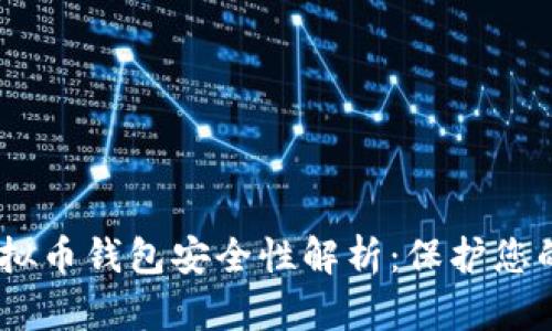 Gopay虚拟币钱包安全性解析:保护您的数字资产