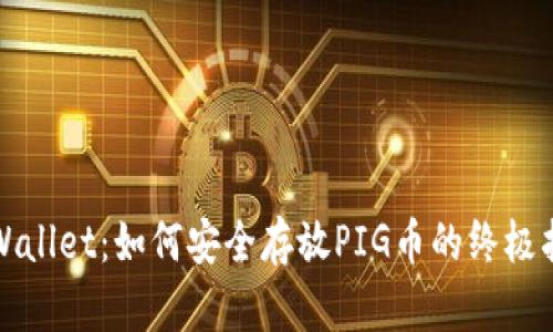 TPWallet:如何安全存放PIG币的终极指南