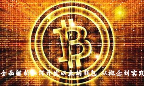 全面解析如何开发以太坊钱包:从概念到实践