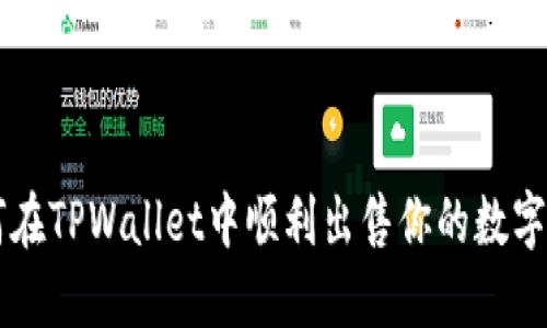 如何在TPWallet中顺利出售你的数字货币