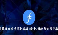 2023年最佳比特币钱包推荐