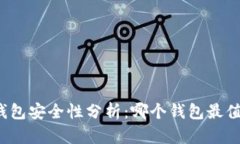 比特币钱包安全性分析：