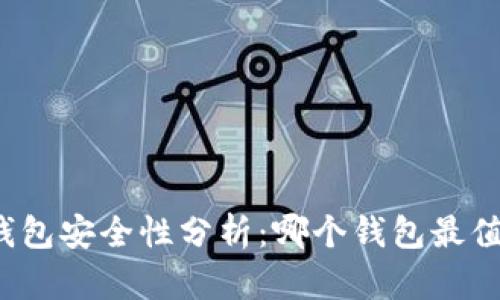 比特币钱包安全性分析:哪个钱包最值得信赖?