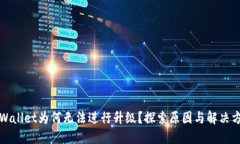 TPWallet为何无法进行升级？